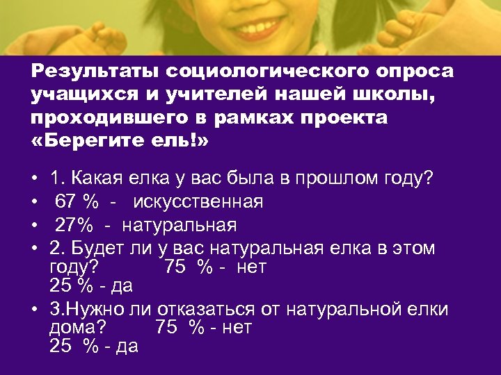 Результаты социологического опроса учащихся и учителей нашей школы, проходившего в рамках проекта «Берегите ель!»