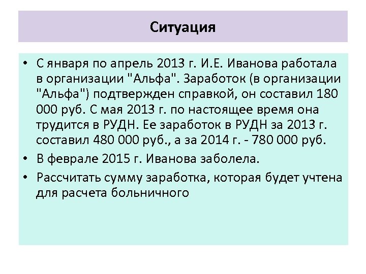 Ситуация • С января по апрель 2013 г. И. Е. Иванова работала в организации