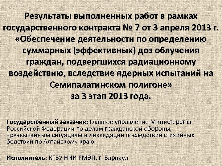 Результаты выполненных работ в рамках государственного контракта № 7 от 3 апреля 2013 г.