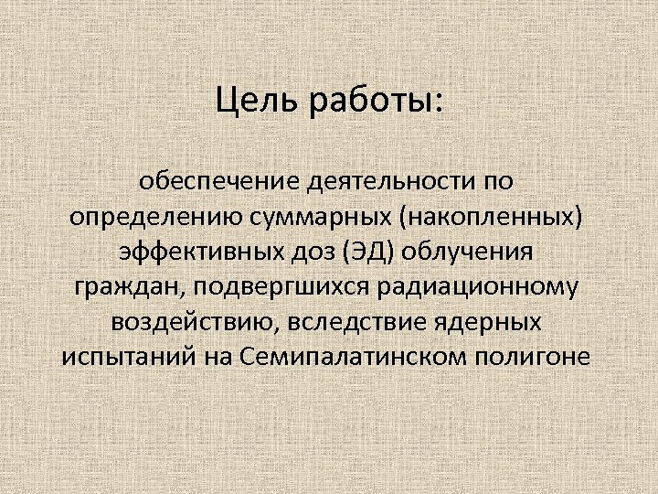 Цель работы: обеспечение деятельности по определению суммарных (накопленных) эффективных доз (ЭД) облучения граждан, подвергшихся