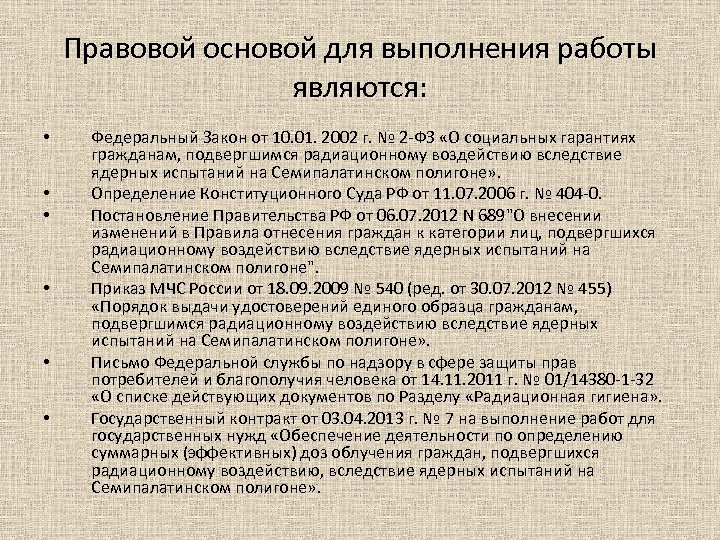 Правовой основой для выполнения работы являются: • • • Федеральный Закон от 10. 01.
