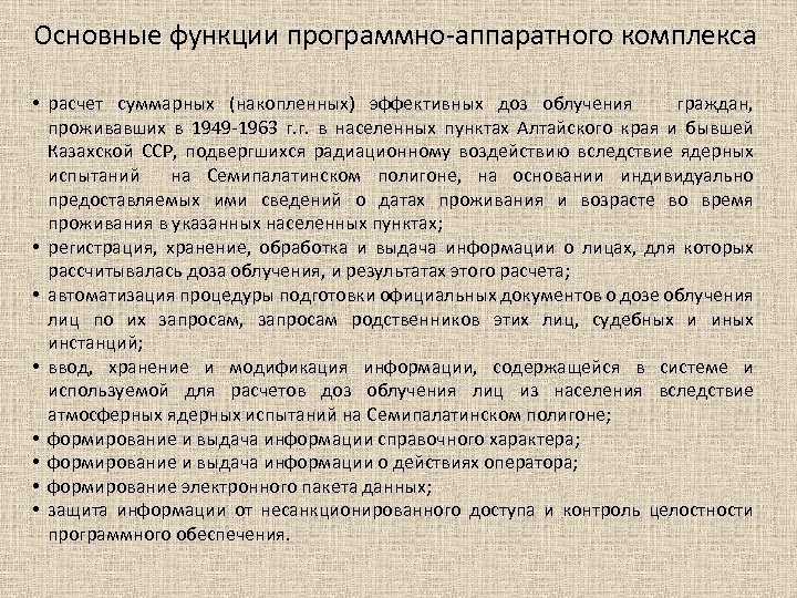 Основные функции программно-аппаратного комплекса • расчет суммарных (накопленных) эффективных доз облучения граждан, проживавших в