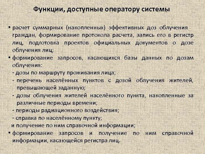 Функции, доступные оператору системы • расчет суммарных (накопленных) эффективных доз облучения граждан, формирование протокола