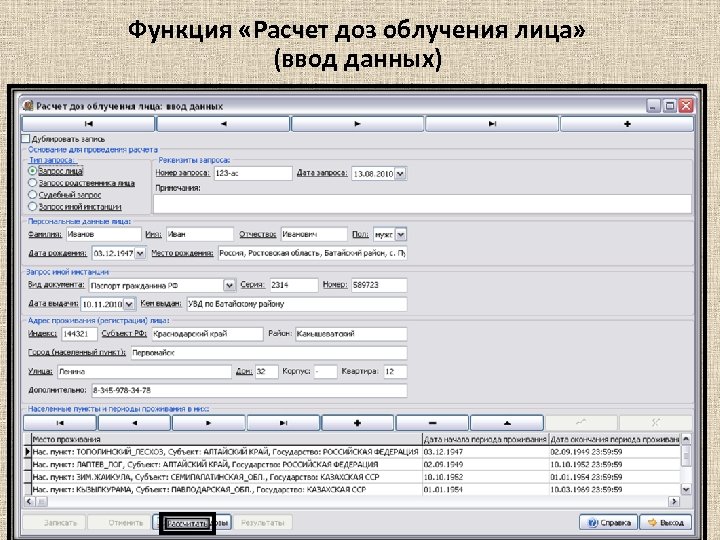 Функция «Расчет доз облучения лица» (ввод данных) 