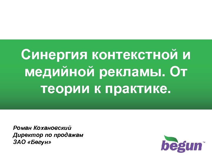 1 Синергия контекстной и медийной рекламы. От теории к практике. Роман Кохановский Директор по