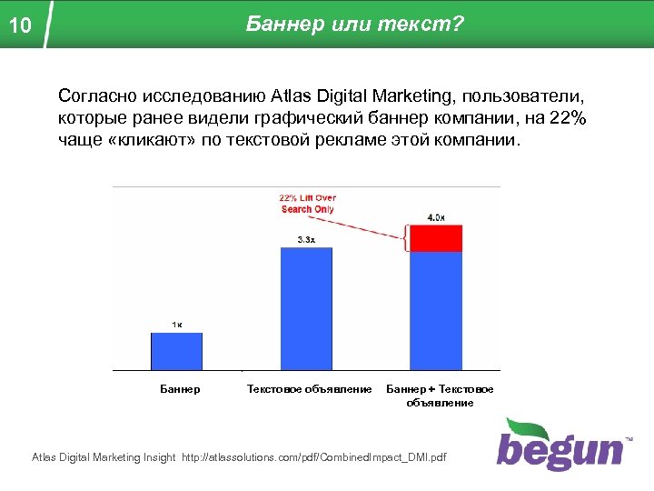 Баннер или текст? 10 Согласно исследованию Atlas Digital Marketing, пользователи, которые ранее видели графический