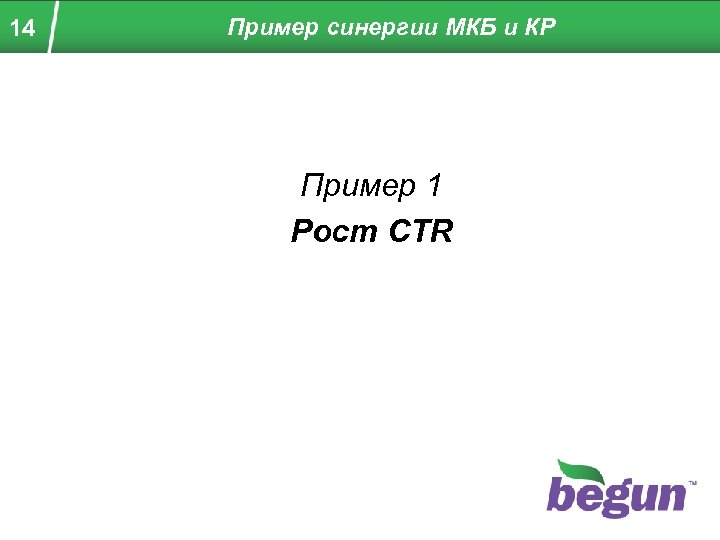 14 Пример синергии МКБ и КР Пример 1 Рост CTR 