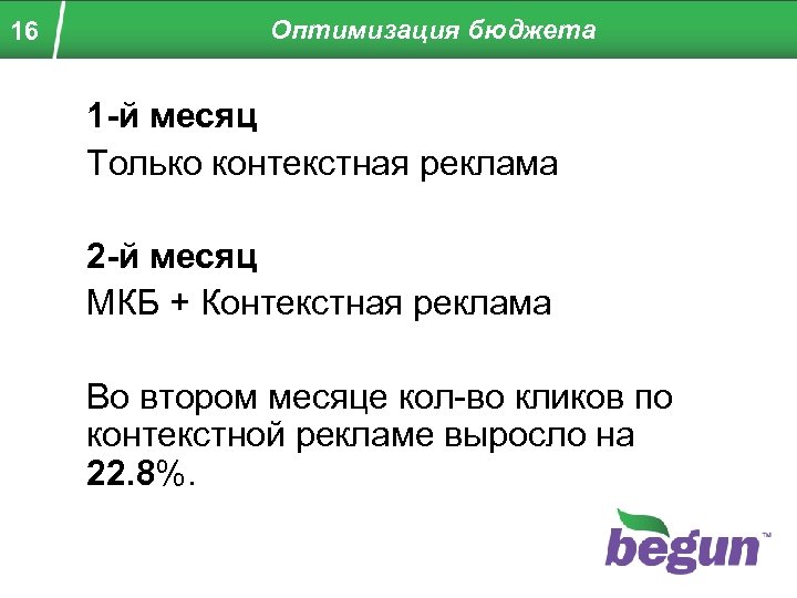 16 Оптимизация бюджета 1 -й месяц Только контекстная реклама 2 -й месяц МКБ +