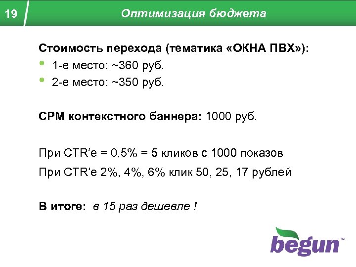 19 Оптимизация бюджета Стоимость перехода (тематика «ОКНА ПВХ» ): • 1 -е место: ~360