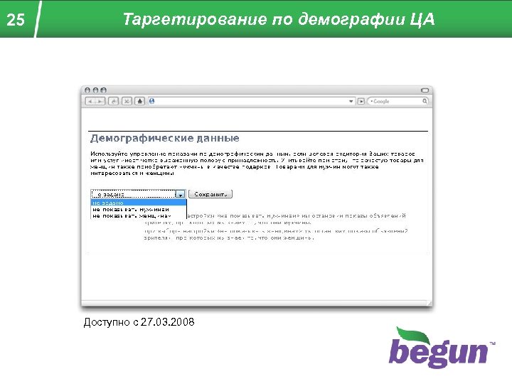 25 Таргетирование по демографии ЦА Доступно с 27. 03. 2008 