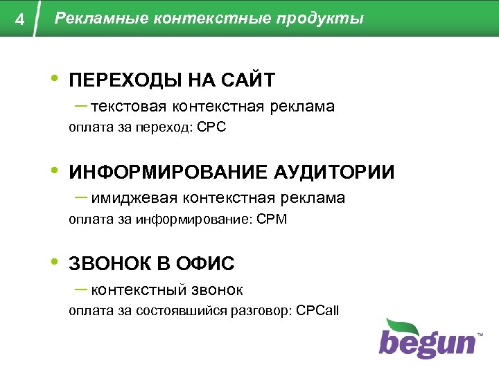 4 Рекламные контекстные продукты • ПЕРЕХОДЫ НА САЙТ – текстовая контекстная реклама оплата за