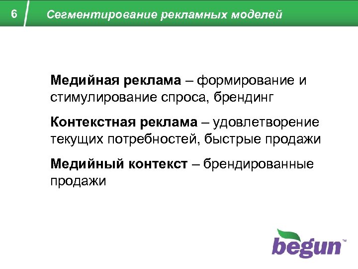 6 Сегментирование рекламных моделей Медийная реклама – формирование и стимулирование спроса, брендинг Контекстная реклама