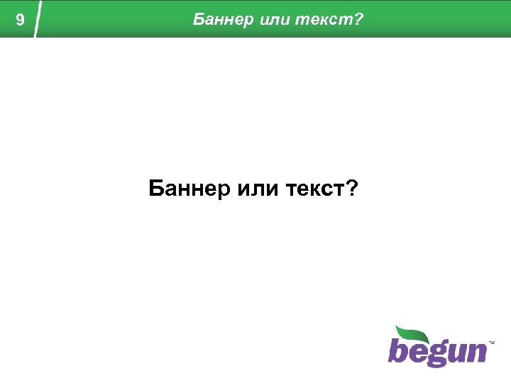 9 Баннер или текст? 