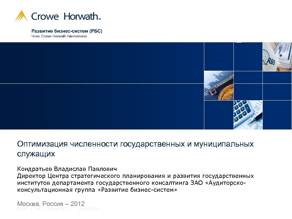Оптимизация численности государственных и муниципальных служащих Кондратьев Владислав Павлович Директор Центра стратегического планирования и