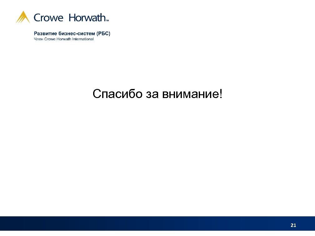 Спасибо за внимание! 21 