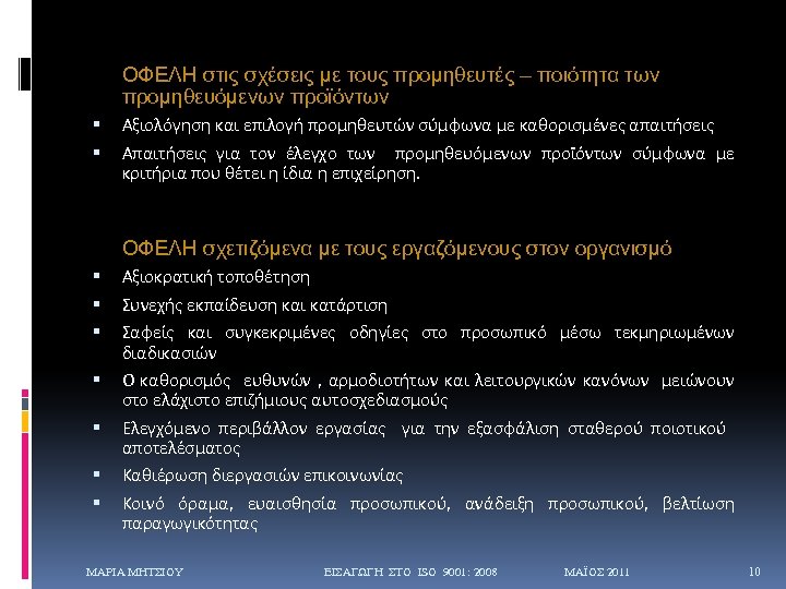ΟΦΕΛΗ στις σχέσεις με τους προμηθευτές – ποιότητα των προμηθευόμενων προϊόντων Αξιολόγηση και επιλογή