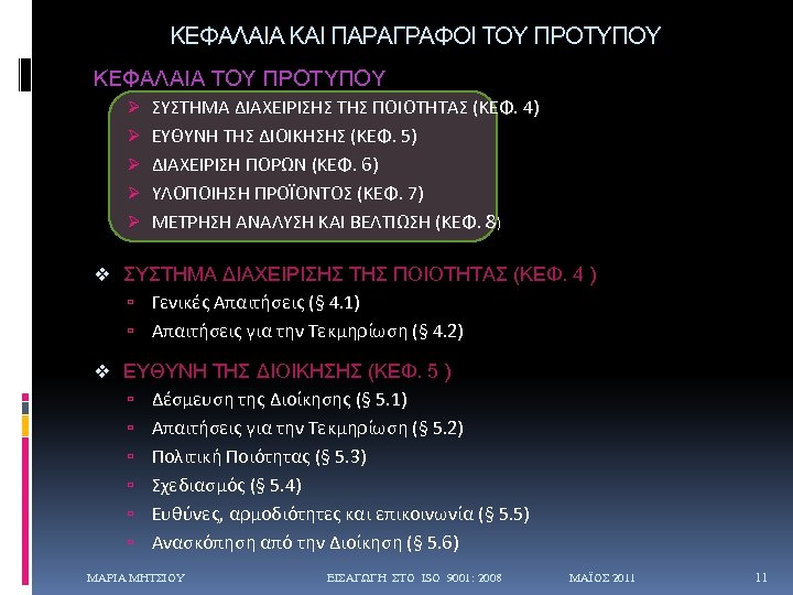 ΚΕΦΑΛΑΙΑ ΚΑΙ ΠΑΡΑΓΡΑΦΟΙ ΤΟΥ ΠΡΟΤΥΠΟΥ ΚΕΦΑΛΑΙΑ ΤΟΥ ΠΡΟΤΥΠΟΥ Ø ΣΥΣΤΗΜΑ ΔΙΑΧΕΙΡΙΣΗΣ ΤΗΣ ΠΟΙΟΤΗΤΑΣ (ΚΕΦ.