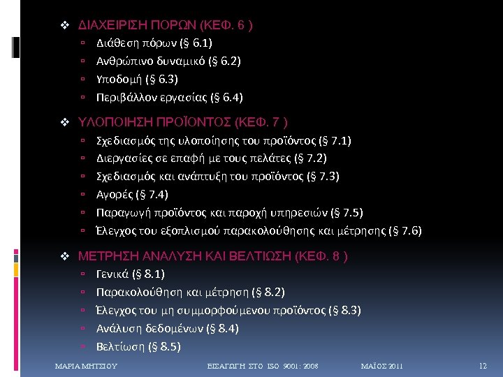 v ΔΙΑΧΕΙΡΙΣΗ ΠΟΡΩΝ (ΚΕΦ. 6 ) Διάθεση πόρων (§ 6. 1) Ανθρώπινο δυναμικό (§