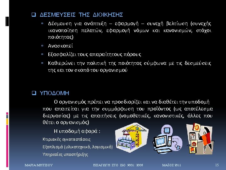 q ΔΕΣΜΕΥΣΕΙΣ ΤΗΣ ΔΙΟΙΚΗΣΗΣ Δέσμευση για ανάπτυξη – εφαρμογή – συνεχή βελτίωση (συνεχής ικανοποίηση
