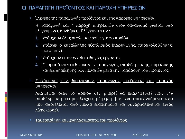 q ΠΑΡΑΓΩΓΗ ΠΡΟΪΟΝΤΟΣ ΚΑΙ ΠΑΡΟΧΗ ΥΠΗΡΕΣΙΩΝ Έλεγχος της παραγωγής προϊόντος και της παροχής υπηρεσιών