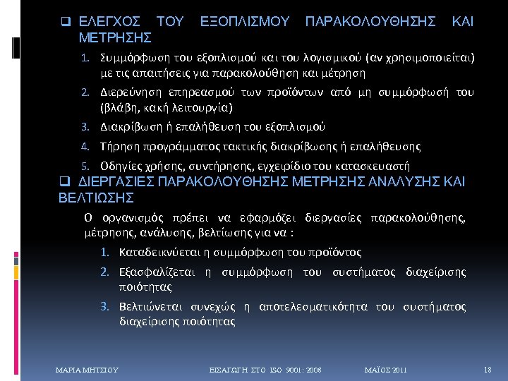 q ΕΛΕΓΧΟΣ ΤΟΥ ΕΞΟΠΛΙΣΜΟΥ ΠΑΡΑΚΟΛΟΥΘΗΣΗΣ ΚΑΙ ΜΕΤΡΗΣΗΣ 1. Συμμόρφωση του εξοπλισμού και του λογισμικού