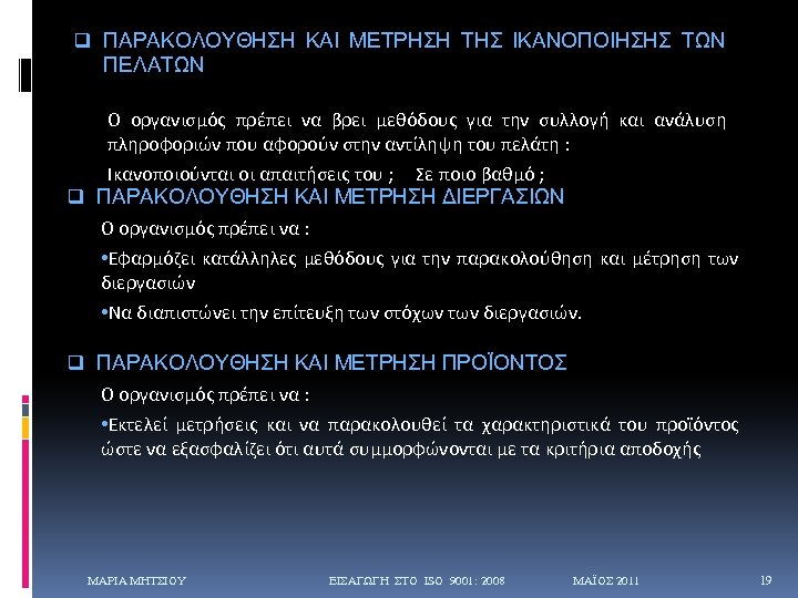 q ΠΑΡΑΚΟΛΟΥΘΗΣΗ ΚΑΙ ΜΕΤΡΗΣΗ ΤΗΣ ΙΚΑΝΟΠΟΙΗΣΗΣ ΤΩΝ ΠΕΛΑΤΩΝ Ο οργανισμός πρέπει να βρει μεθόδους