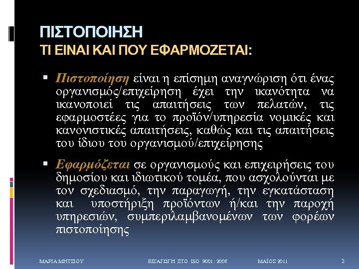 ΠΙΣΤΟΠΟΙΗΣΗ ΤΙ ΕΙΝΑΙ ΚΑΙ ΠΟΥ ΕΦΑΡΜΟΖΕΤΑΙ: Πιστοποίηση είναι η επίσημη αναγνώριση ότι ένας οργανισμός/επιχείρηση