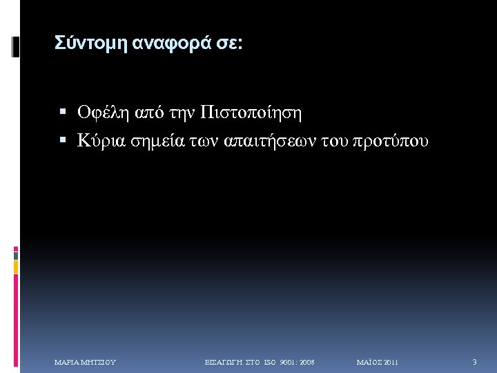 Σύντομη αναφορά σε: Οφέλη από την Πιστοποίηση Κύρια σημεία των απαιτήσεων του προτύπου ΜΑΡΙΑ