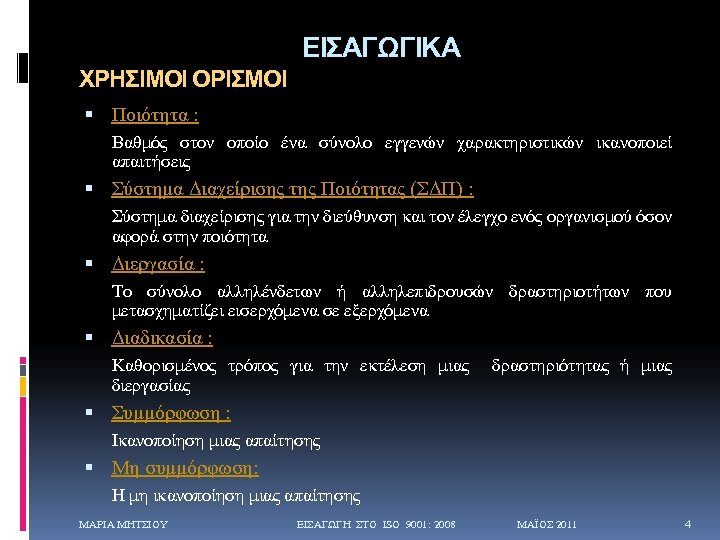 ΕΙΣΑΓΩΓΙΚΑ ΧΡΗΣΙΜΟΙ ΟΡΙΣΜΟΙ Ποιότητα : Βαθμός στον οποίο ένα σύνολο εγγενών χαρακτηριστικών ικανοποιεί απαιτήσεις