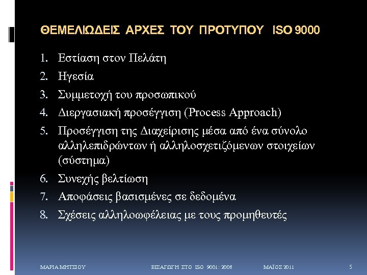 ΘΕΜΕΛΙΩΔΕΙΣ ΑΡΧΕΣ ΤΟΥ ΠΡΟΤΥΠΟΥ ISO 9000 1. Εστίαση στον Πελάτη 2. Ηγεσία 3. Συμμετοχή
