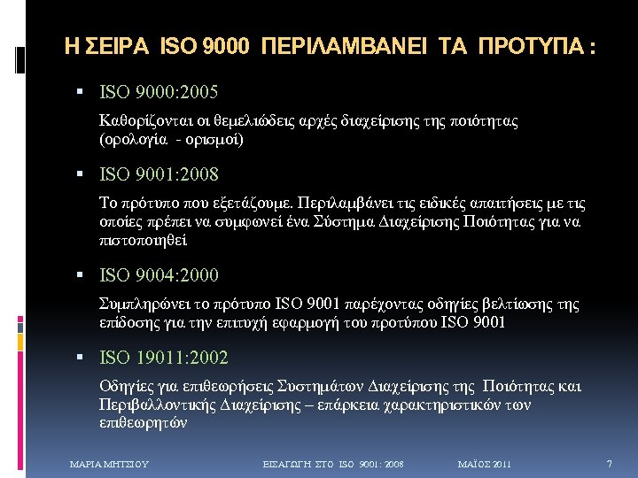 Η ΣΕΙΡΑ ISO 9000 ΠΕΡΙΛΑΜΒΑΝΕΙ ΤΑ ΠΡΟΤΥΠΑ : ISO 9000: 2005 Καθορίζονται οι θεμελιώδεις