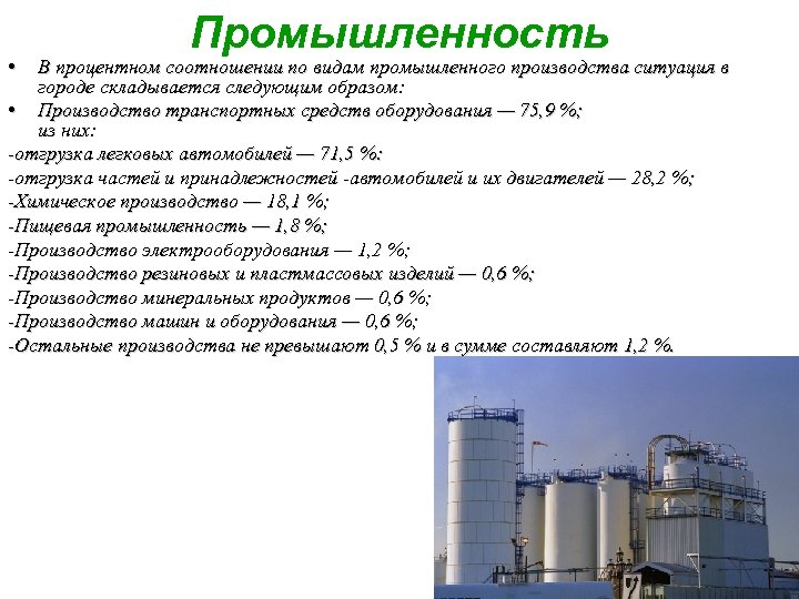  • Промышленность В процентном соотношении по видам промышленного производства ситуация в городе складывается