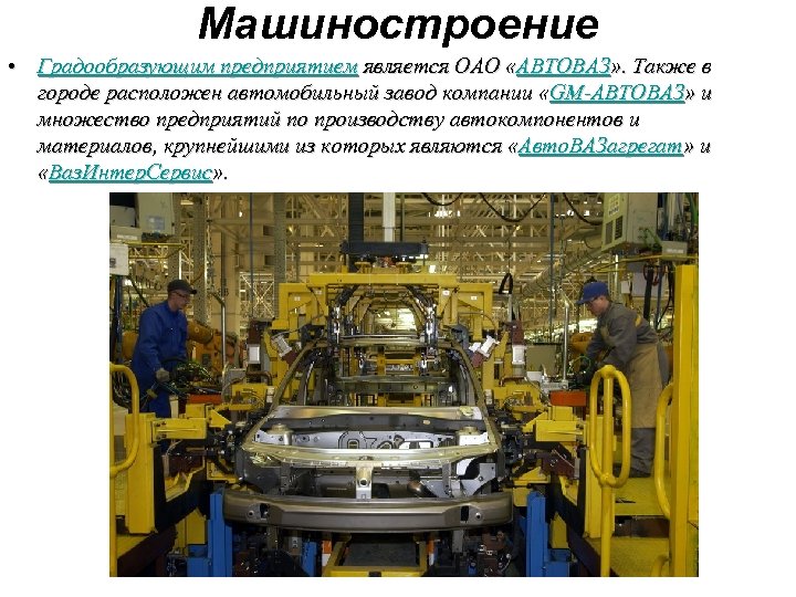 Машиностроение • Градообразующим предприятием является ОАО «АВТОВАЗ» . Также в городе расположен автомобильный завод
