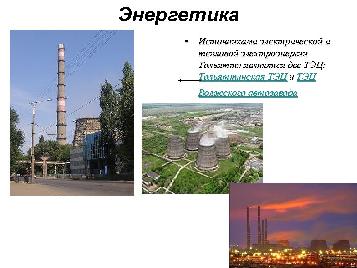 Энергетика • Источниками электрической и тепловой электроэнергии Тольятти являются две ТЭЦ: Тольяттинская ТЭЦ и