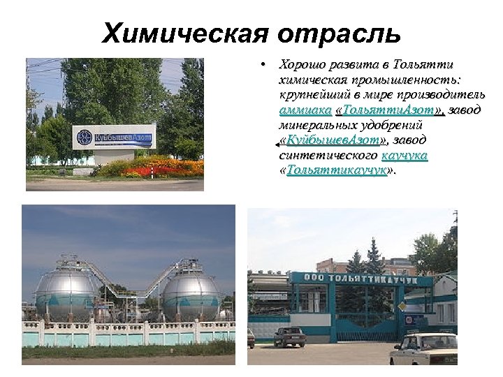 Химическая отрасль • Хорошо развита в Тольятти химическая промышленность: крупнейший в мире производитель аммиака