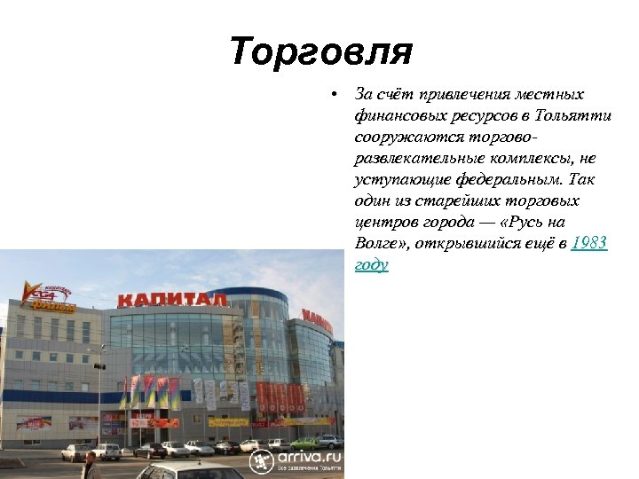 Торговля • За счёт привлечения местных финансовых ресурсов в Тольятти сооружаются торговоразвлекательные комплексы, не