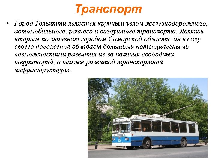 Транспорт • Город Тольятти является крупным узлом железнодорожного, автомобильного, речного и воздушного транспорта. Являясь