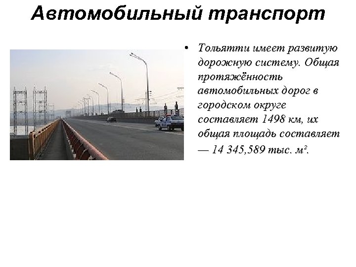 Автомобильный транспорт • Тольятти имеет развитую дорожную систему. Общая протяжённость автомобильных дорог в городском
