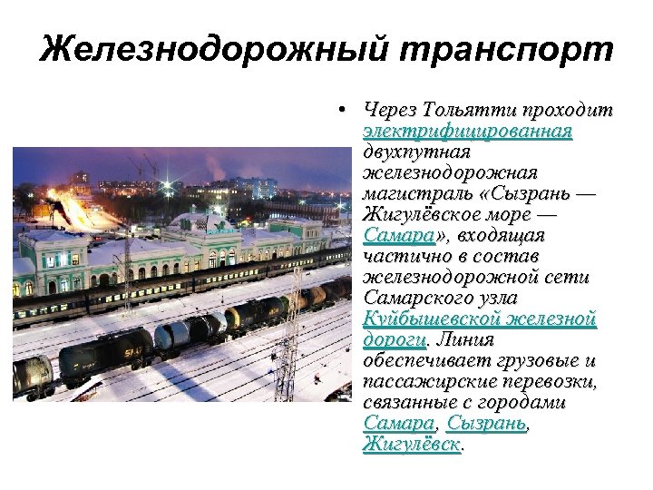 Железнодорожный транспорт • Через Тольятти проходит электрифицированная двухпутная железнодорожная магистраль «Сызрань — Жигулёвское море