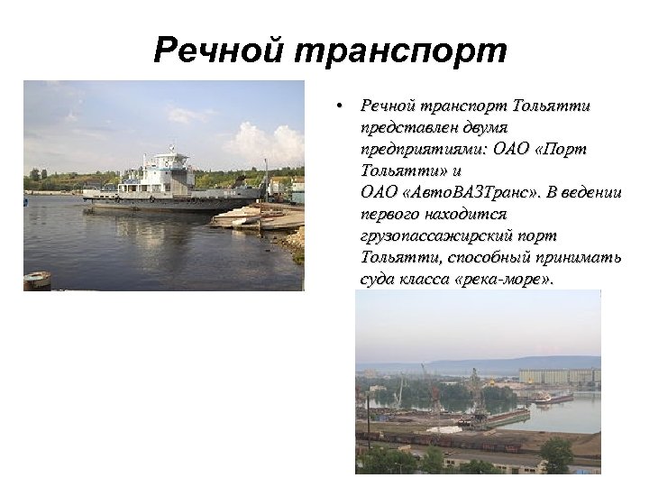Речной транспорт • Речной транспорт Тольятти представлен двумя предприятиями: ОАО «Порт Тольятти» и ОАО