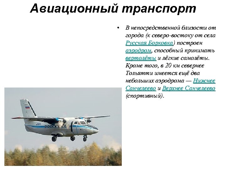 Авиационный транспорт • В непосредственной близости от города (к северо-востоку от села Русская Борковка)