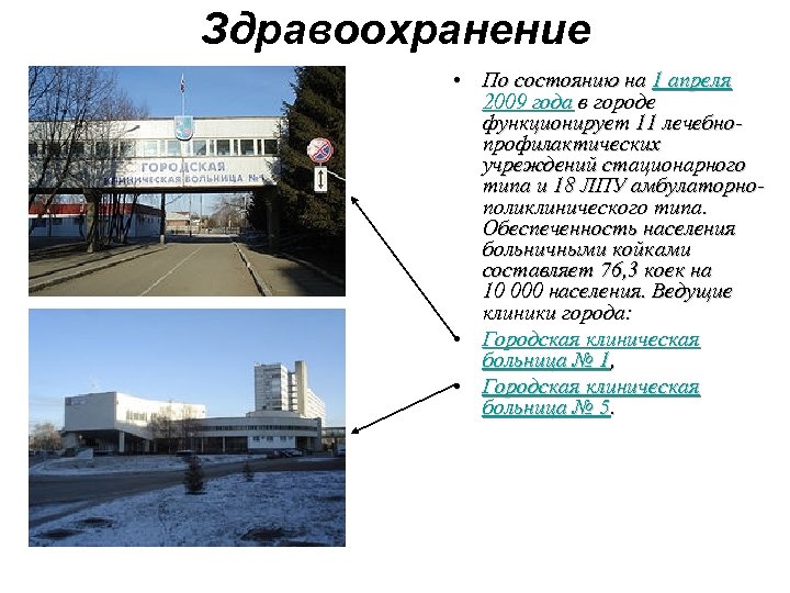 Здравоохранение • По состоянию на 1 апреля 2009 года в городе функционирует 11 лечебнопрофилактических