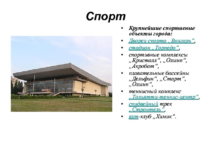 Спорт • Крупнейшие спортивные объекты города: • Дворец спорта „Волгарь“, • стадион „Торпедо“, •