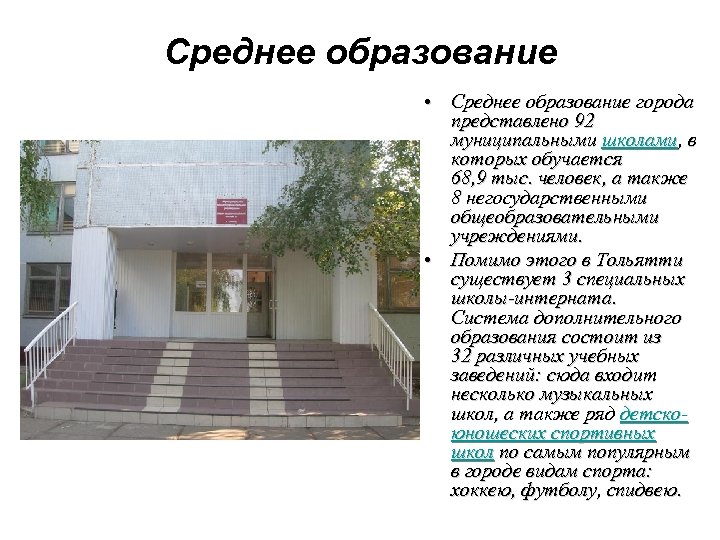 Среднее образование • Среднее образование города представлено 92 муниципальными школами, в которых обучается 68,