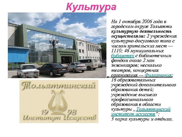 Культура • На 1 октября 2006 года в городском округе Тольятти культурную деятельность осуществляли: