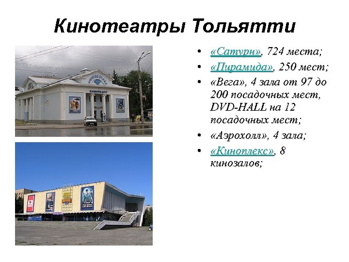 Кинотеатры Тольятти • «Сатурн» , 724 места; • «Пирамида» , 250 мест; • «Вега»