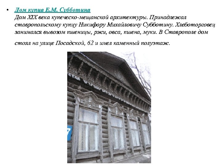 • Дом купца Е. М. Субботина Дом XIX века купеческо-мещанской архитектуры. Принадлежал ставропольскому