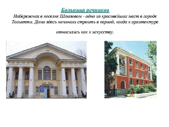 Больница речников Набережная в поселке Шлюзовом - одно из красивейших мест в городе Тольятти.