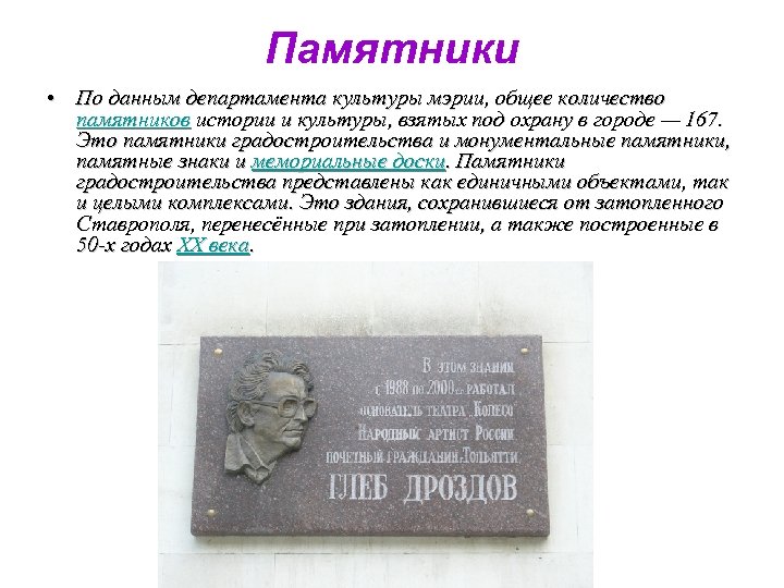 Памятники • По данным департамента культуры мэрии, общее количество памятников истории и культуры, взятых