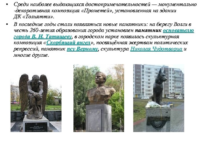  • Среди наиболее выдающихся достопримечательностей — монументально -декоративная композиция «Прометей» , установленная на
